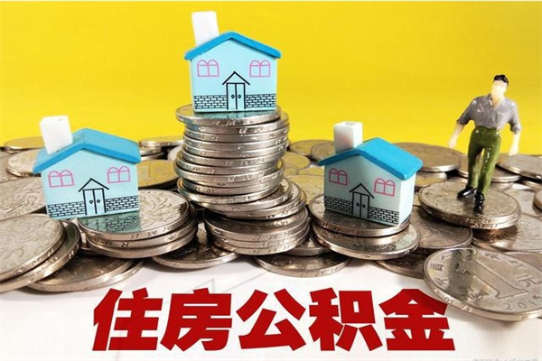 湛江公积金离职可以取钱吗（湛江住房公积金离职提取条件）