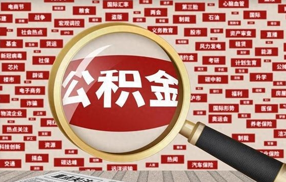 广州上海公积金提取（广州上海公积金提取新规）
