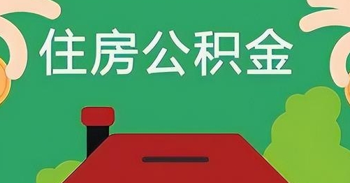 湛江公积金提取代办